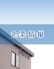 企業情報