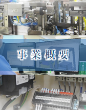 事業概要