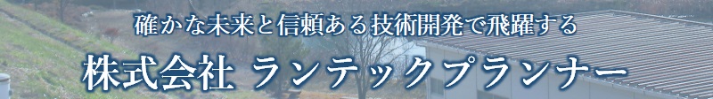 確かな未来と信頼ある技術開発で飛躍する株式会社ランテックプランナー